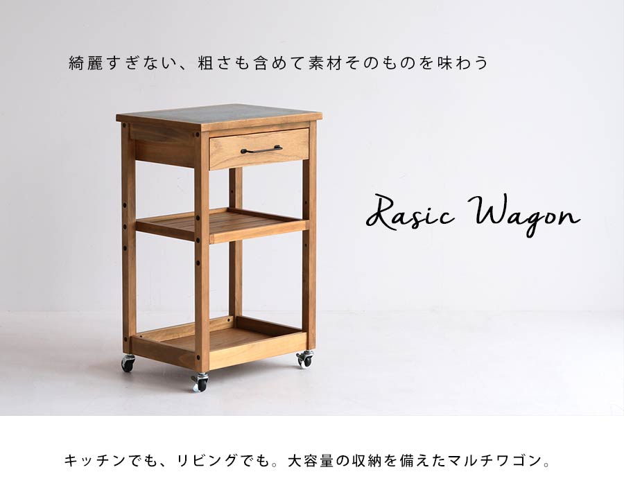 綺麗すぎない、粗さも含めて素材そのものを味わうRasicWagon キャスター付き ナチュラル モルタル 引出し 引き出し 可動棚 作業スペース 収納 サイドテーブル 天然木 ヴィンテージ レトロ 1人暮らし 新生活 リビング ナイトテーブル ワゴン Rasic ラシック