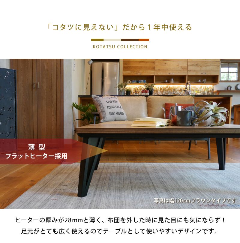 こたつ　オシャレ　ロータイプ　120cm幅　テーブル　コタツテーブル約26kg