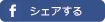 facebook シェアする