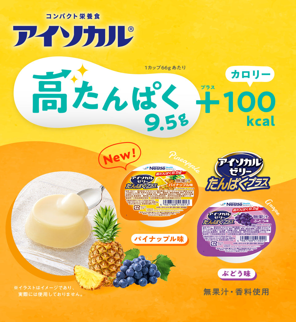 New! アイソカル®ゼリー たんぱくプラス 高たんぱく9.5g（1カップ66gあたり）+カロリー100kcal パイナップル味 ぶどう味 ※無果汁・香料使用