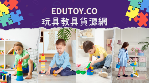 Edutoy 教具玩具貨源網