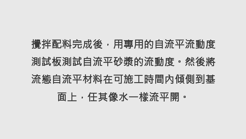 自流平施工 自流平 地板工程 地台 升高地台 辦公室地板