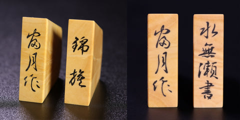 Shogi pieces craftsman Fugetsu made Luxury Shogi pieces *with detail –  kurokigoishiten