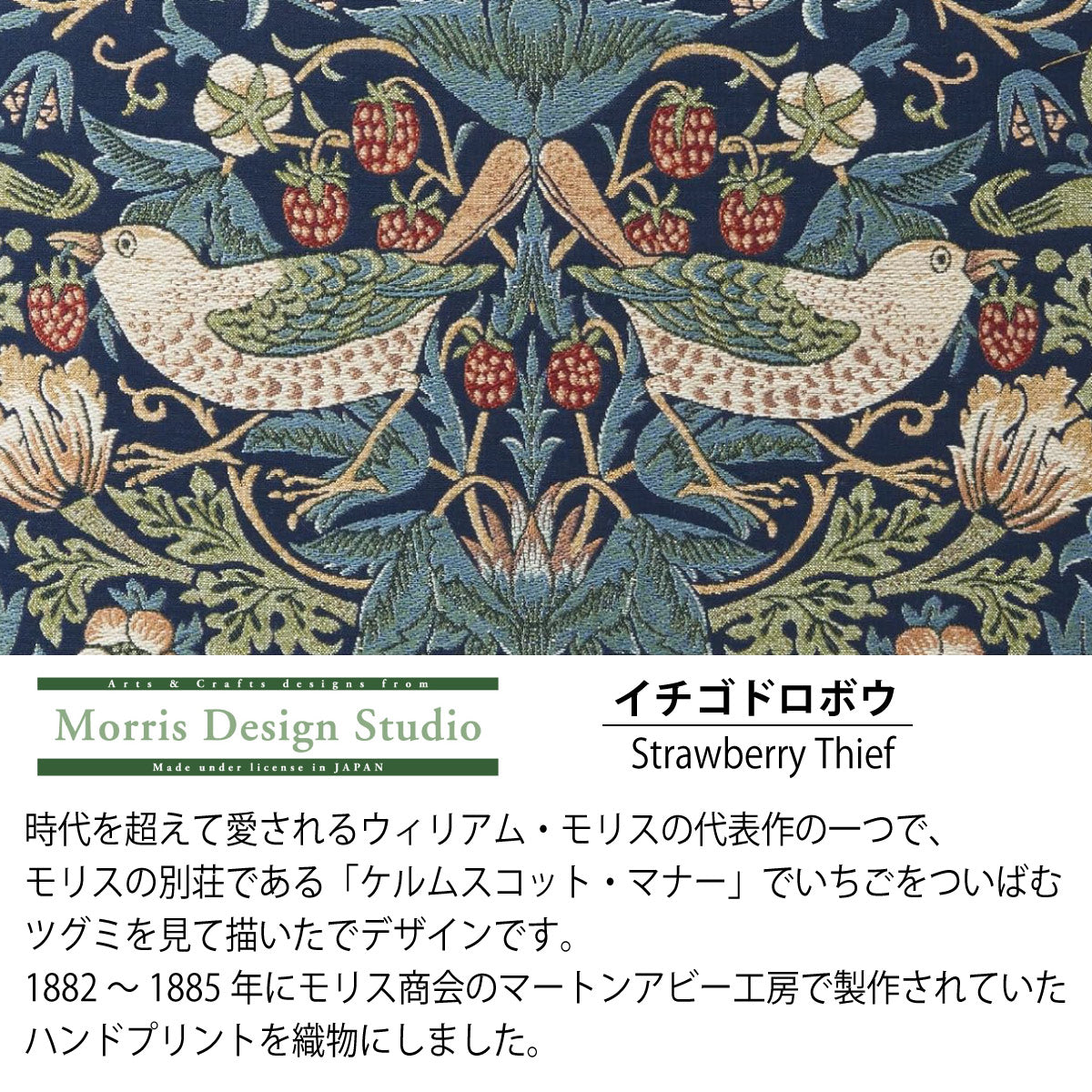 テーブルランナー MORRIS ウィリアムモリス イチゴドロボウ 35ｘ240Vcm 