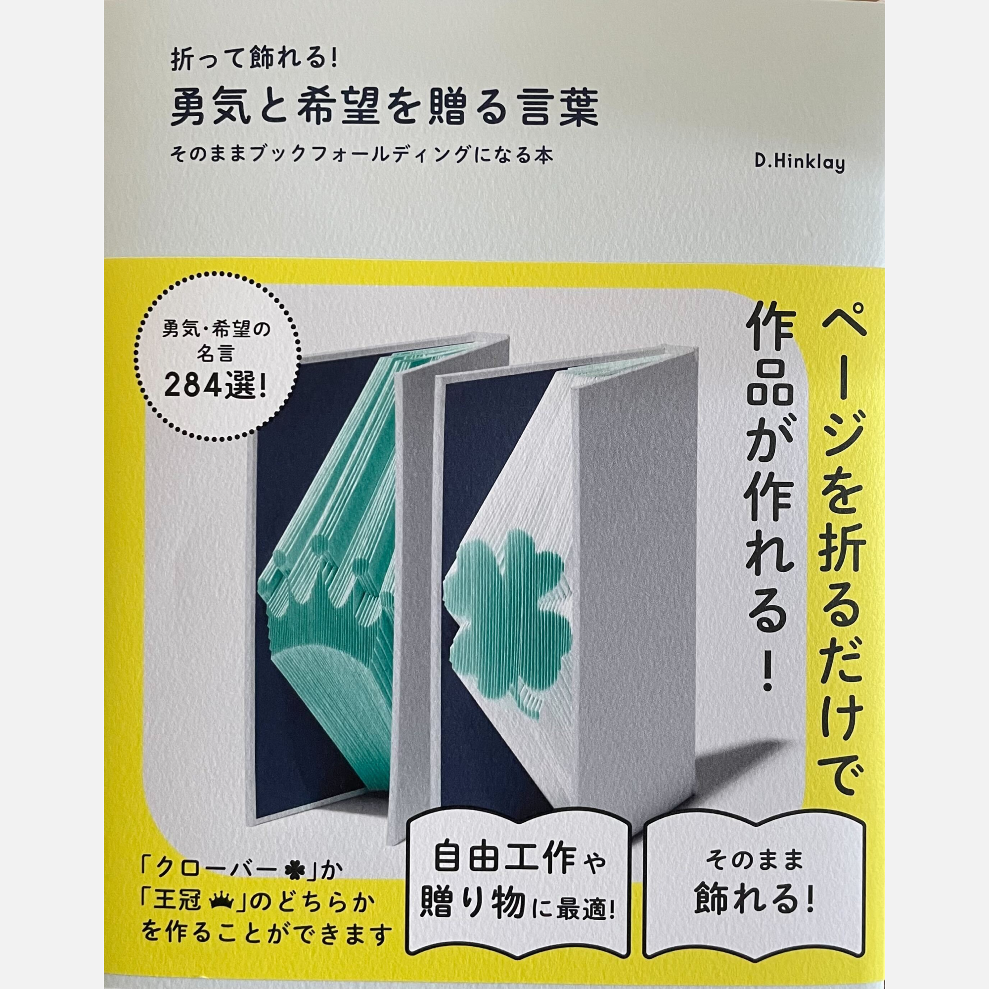 折って飾れる 勇気と希望を贈る言葉そのままブックフォールディングになる本 Orufun