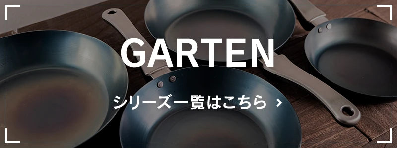 GARTENシリーズ一覧はこちら