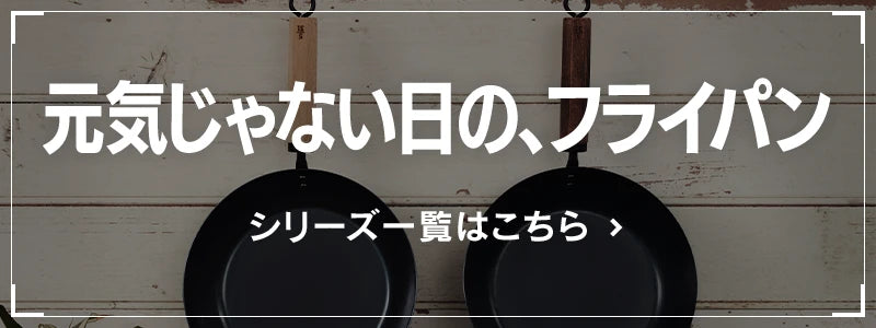 元気じゃない日の、フライパンシリーズ一覧はこちら