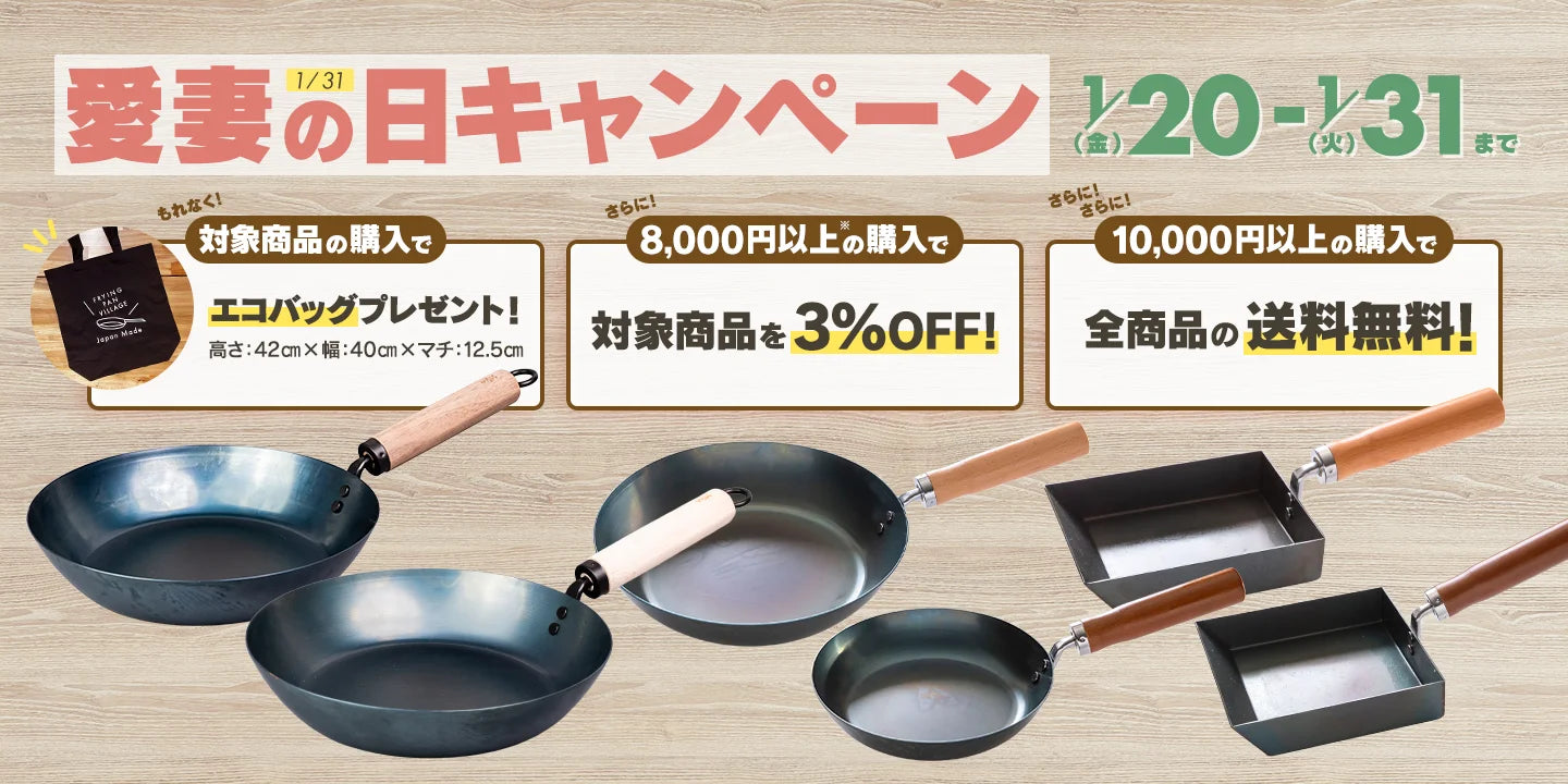 1/31まで！愛妻の日キャンペーン！対象商品の購入でエコバッグ＆3%OFF！