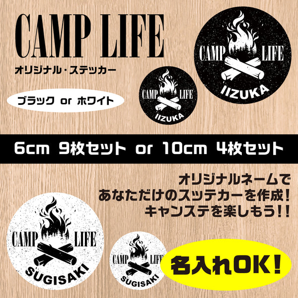 キャンプライフ シールステッカー《CAMP LIFE》（名入れOK 超防水・防滴 UVカット 屋外使用可 /S290）