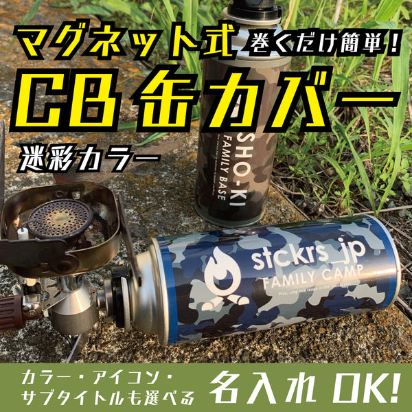 CB缶 カセットガスボンベ マグネットカバー 迷彩カラー（名入れOK /S294）