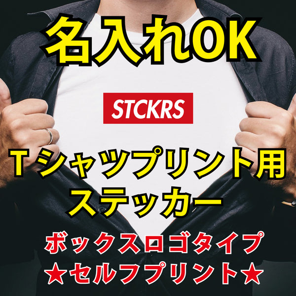 Ｔシャツプリント用ステッカー｜ボックスロゴ 2枚セット 名入れOK