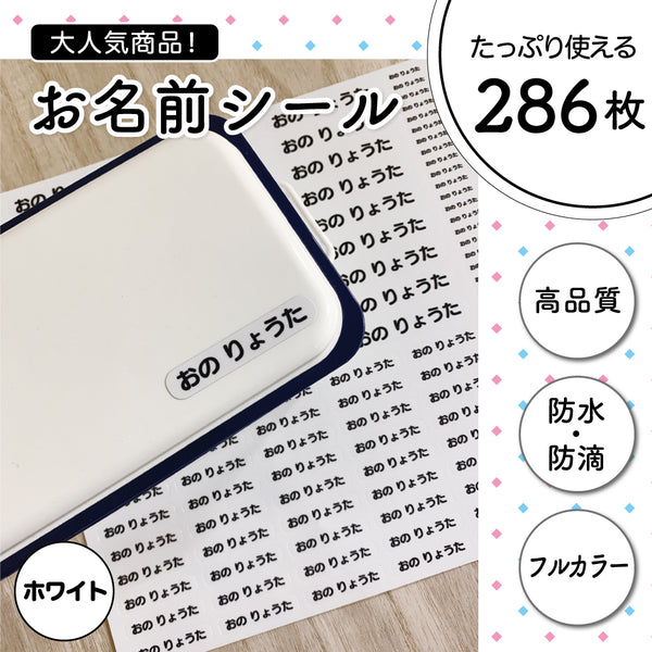 お名前シール 286枚｜オリジナル作成 高品質フルカラー カット済み 超防水・防滴 食洗器OK S371