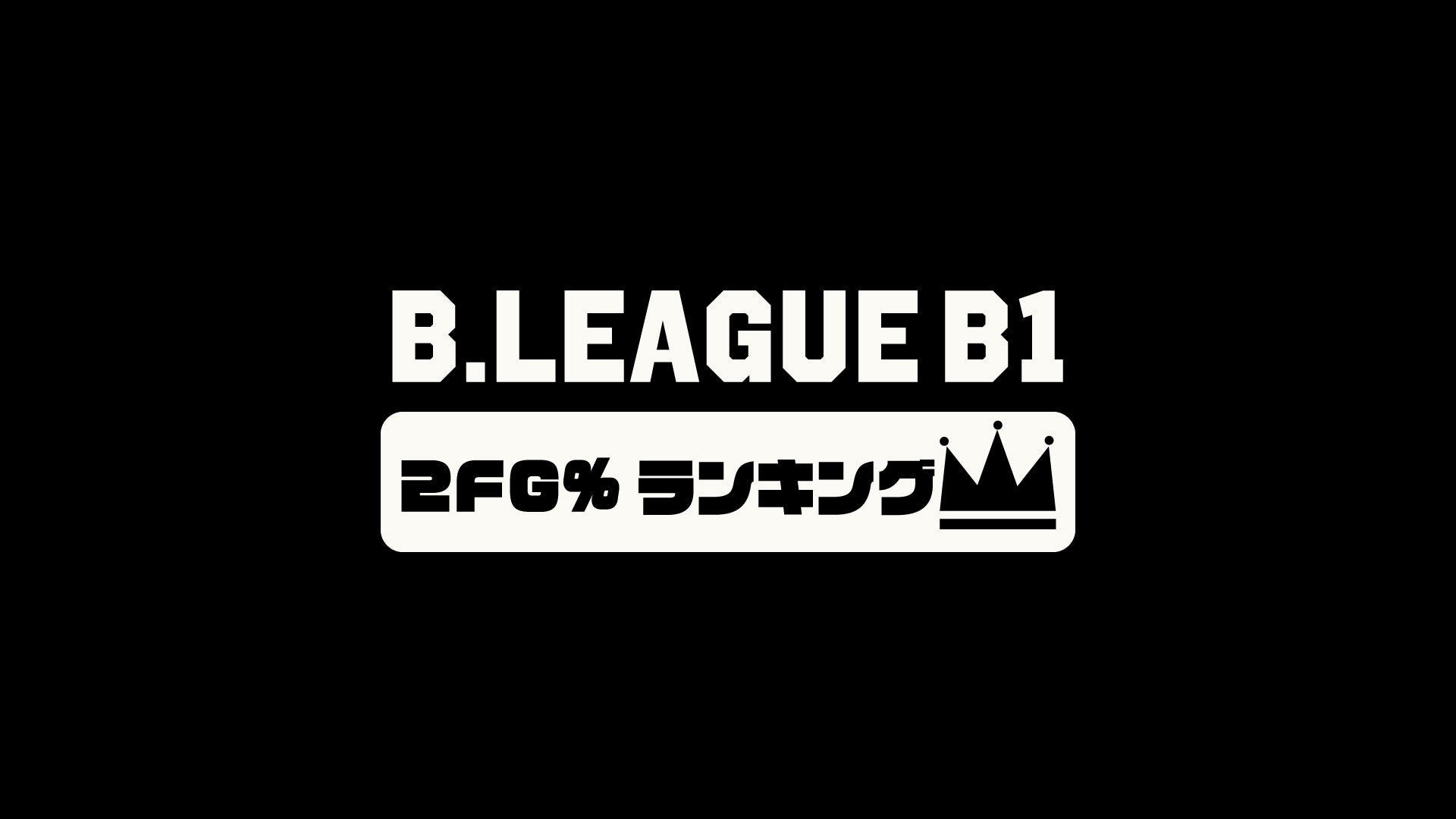 2FG%(2ポイント成功率)ランキング