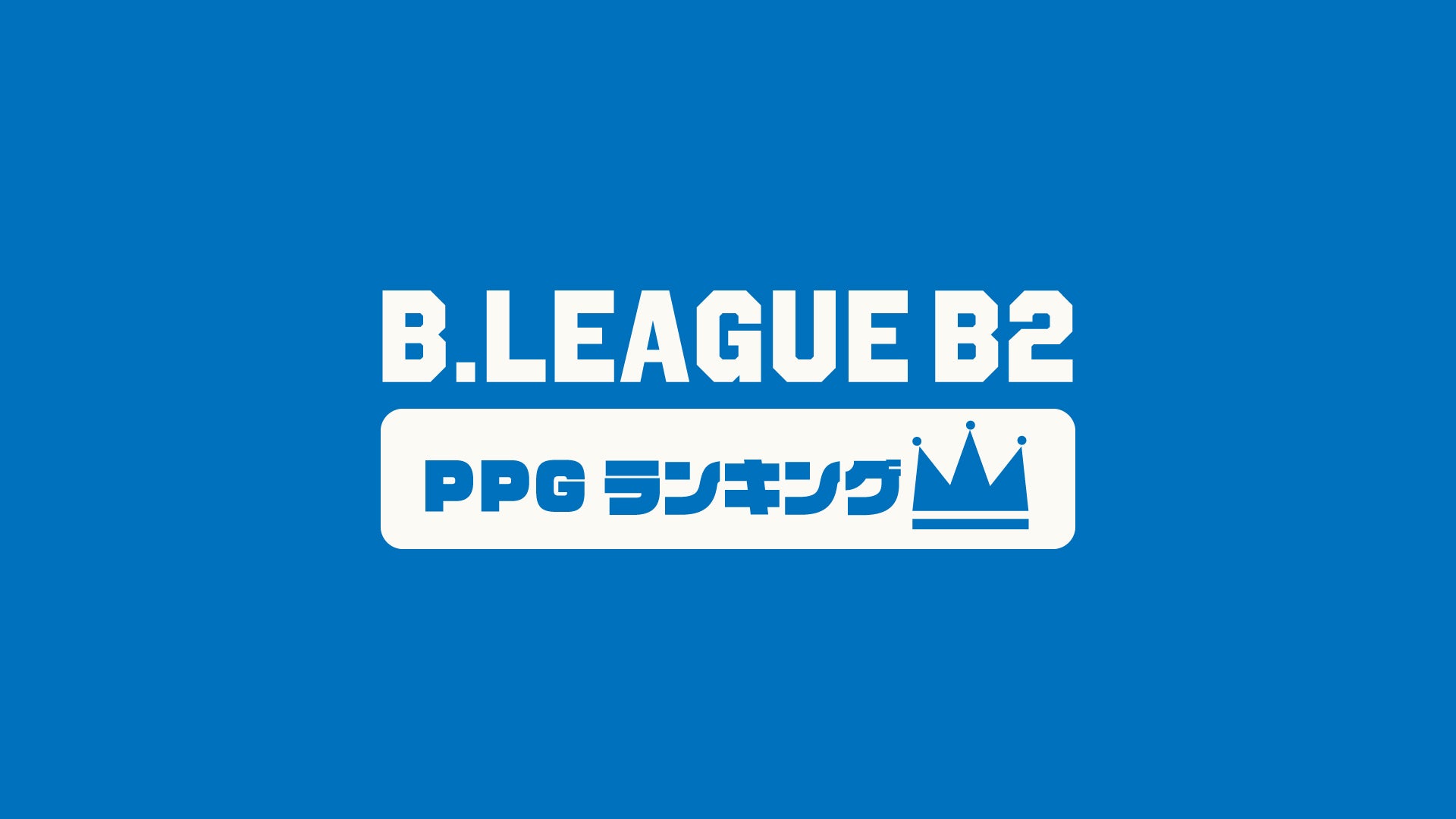 PPG(平均得点数)ランキング