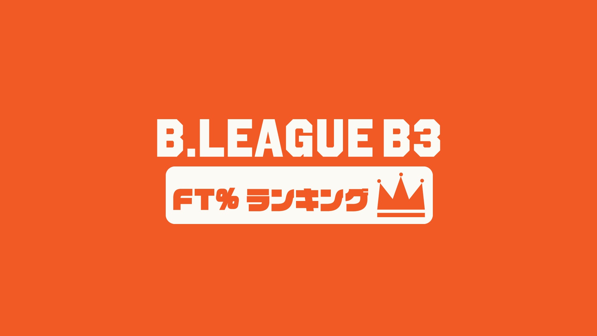 B3チームのFT%(フリースロー成功率)ランキング