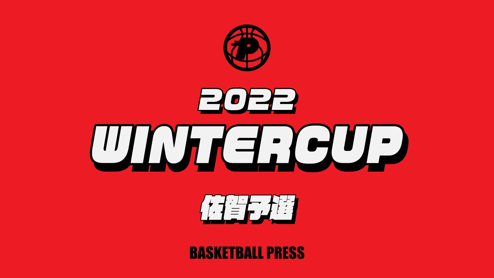 佐賀のウインターカップ2022情報