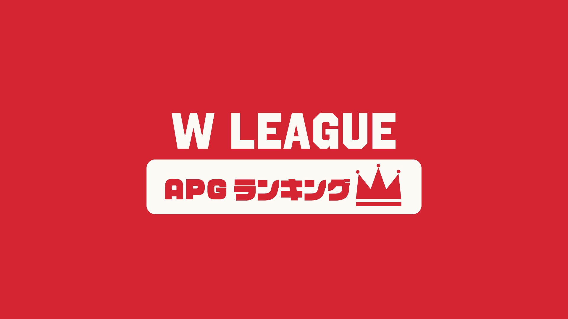 Wリーグ.SUPER GAMES Ｏ-26 直筆サイン入りtシャツ！ | manggana.com