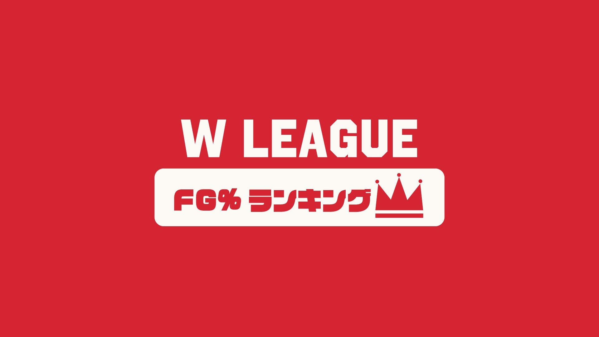 【Wリーグ】チームのFG%（フィールドゴール成功率）スタッツランキング