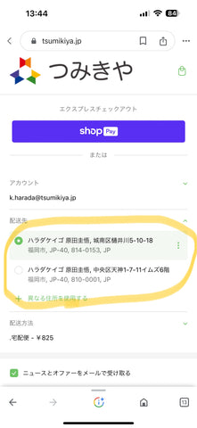 過去に使用した違う住所や新しい住所に変更が可能