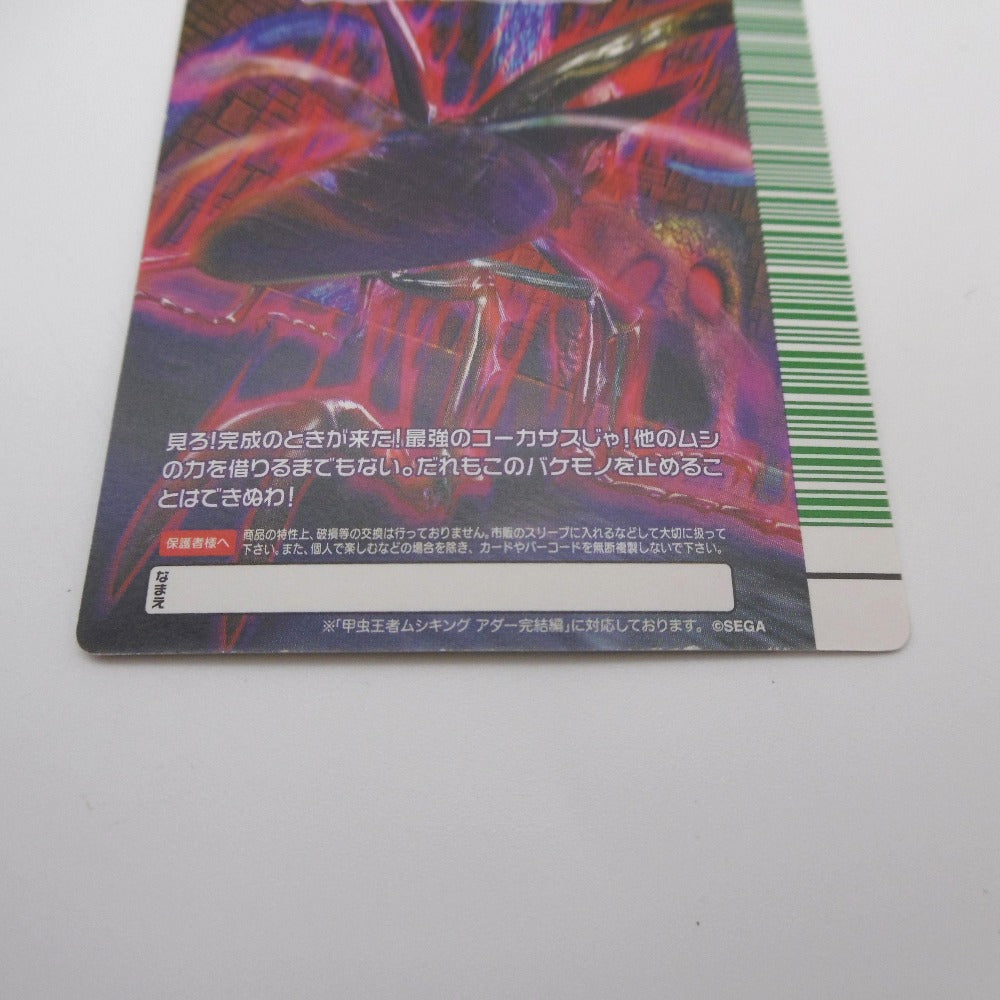 ムシキング アダー完結編 ハイパーレア MC004P 改造コーカサス