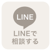 LINEで友達追加！