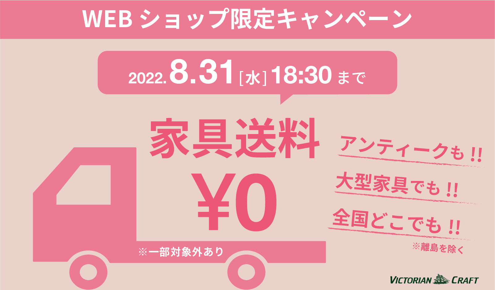 家具送料無料キャンペーン