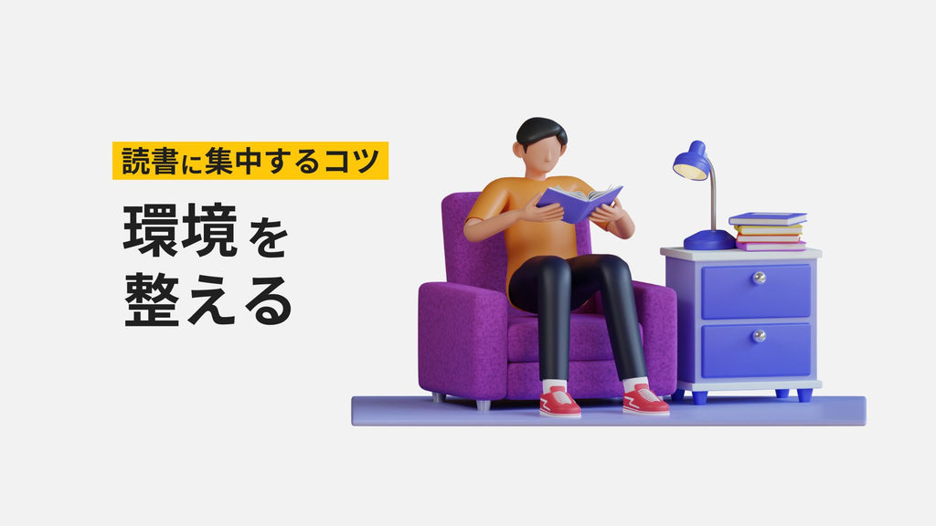 読書のコツ｜環境を整える