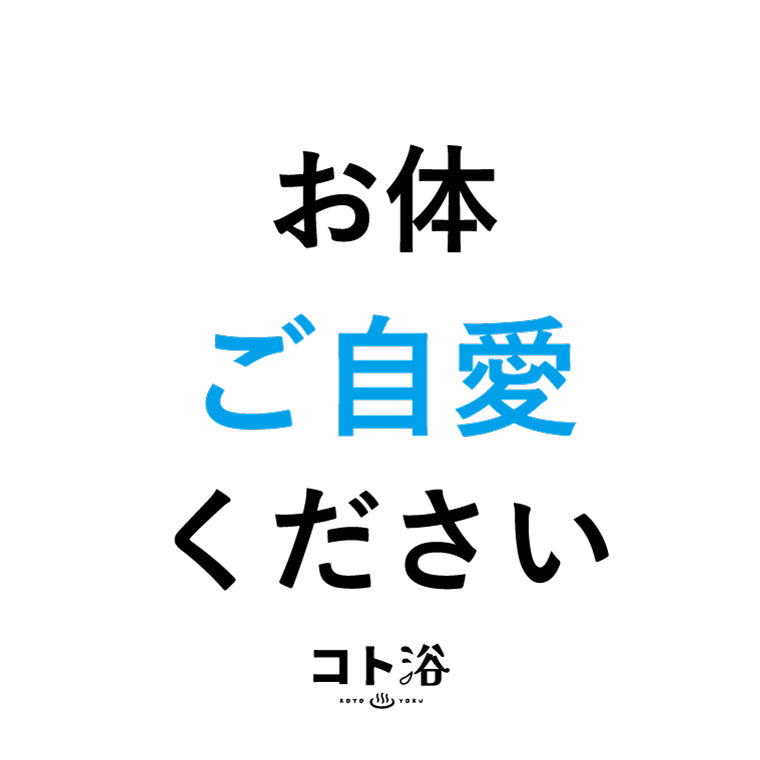 入浴剤「3月 コト浴」お世話になった人へ贈る [ お体ご自愛ください ]