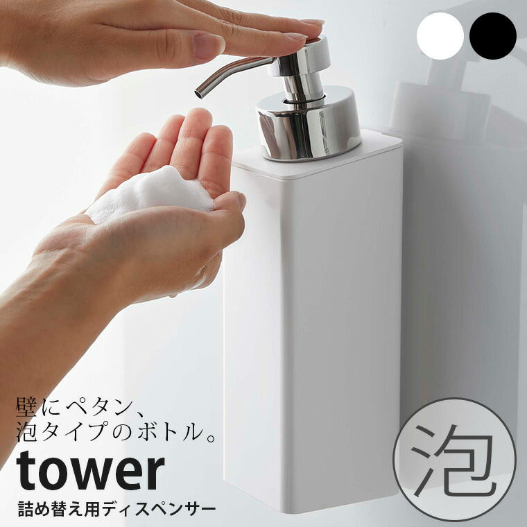 詰め替えボトル「tower（タワー）」マグネットツーウェイディスペンサー泡タイプ