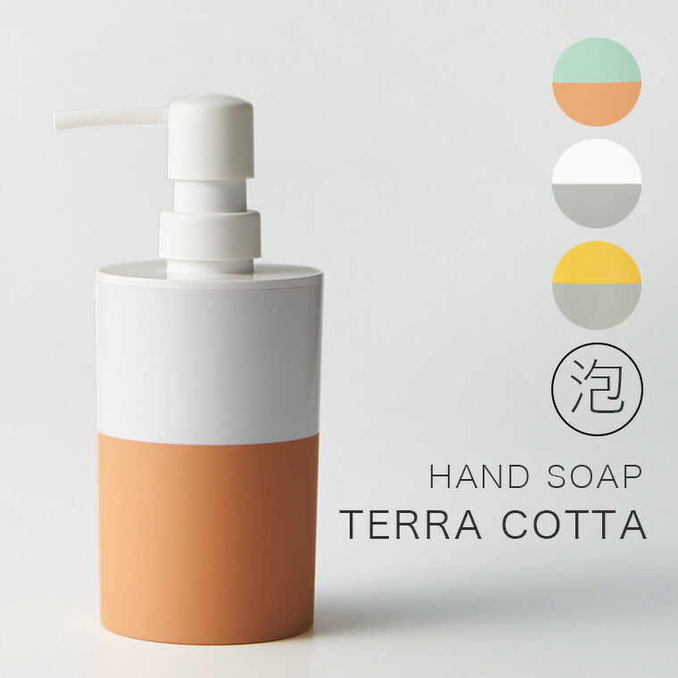 ディスペンサー「TERRACOTTA」ハンドソープ泡用