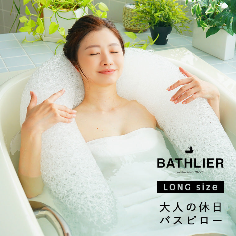 【11/1ホンマでっか！？TVで紹介されました】バスピロー「BATHLIER（バスリエ）」大人の休日バスピロー（ロング）