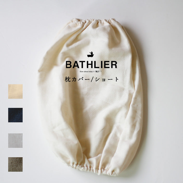 「BathSleep」(バスリープ) 枕カバー ショート（約W26×H19.5×D14（cm））