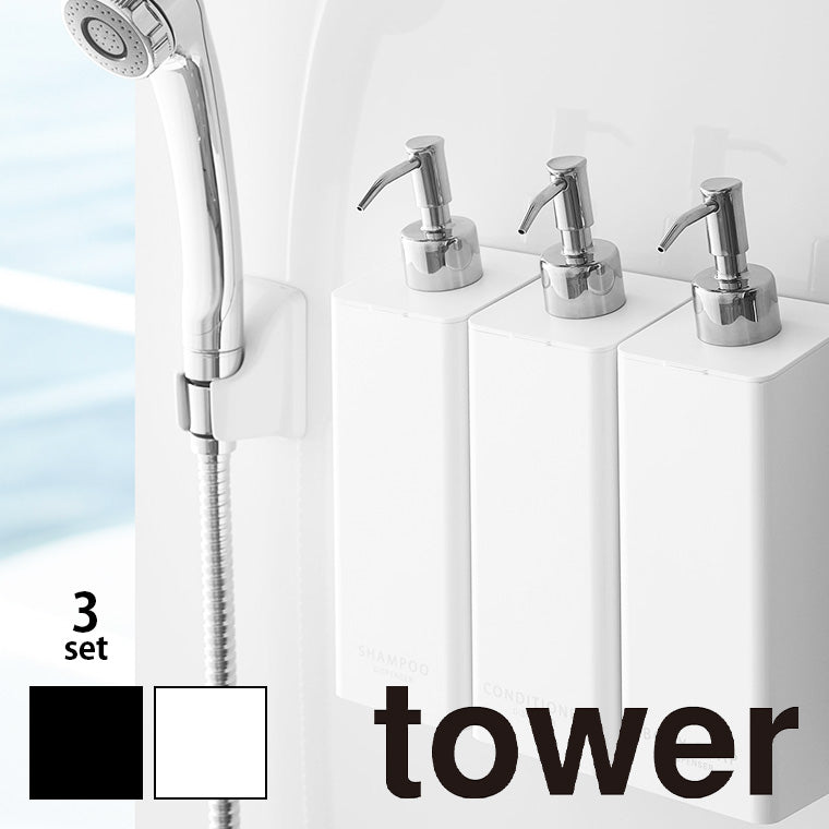 詰め替えボトル「TOWER（タワー）」マグネットツーウェイディスペンサー（3本セット）（500ml）