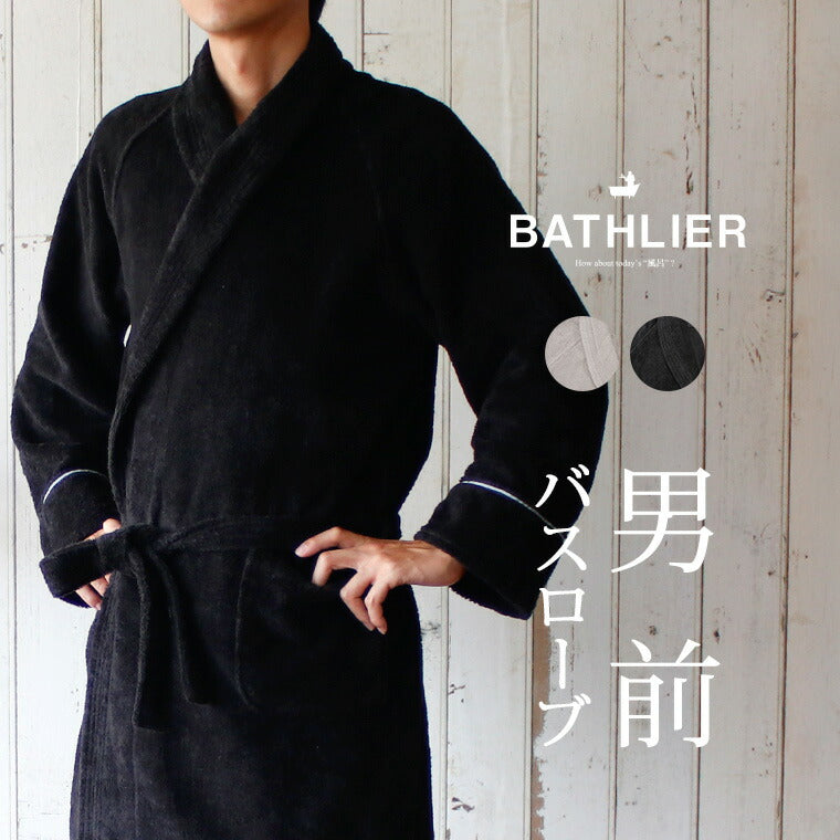 BATHLIER（バスリエ）メンズバスローブ 「男前バスローブ」ガウン