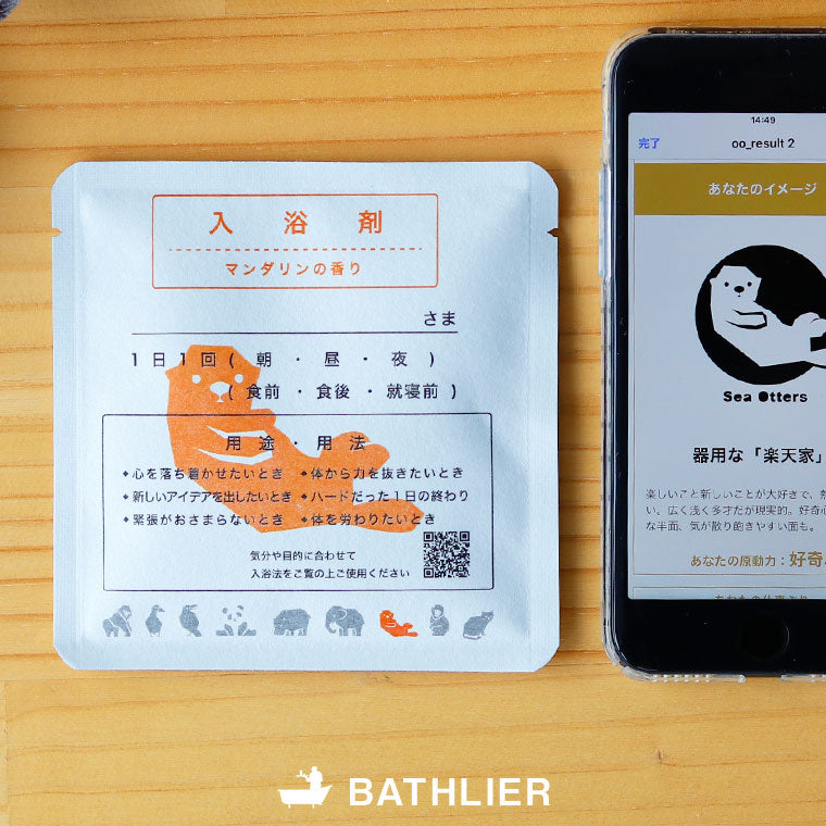 入浴剤「バスリエ（BATHLIER）」お風呂診断_パーソナル入浴剤 ラッコのあなたの入浴剤