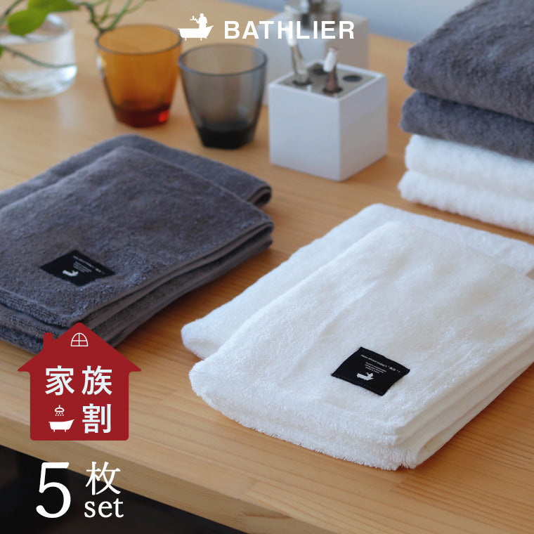 BATHLIER「大人の平日タオル」（シャワー派家族プラン）