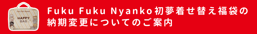 Fuku Fuku Nyanko 初夢着せ替え福袋の納期変更についてのご案内