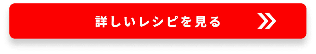 詳しいレシピ