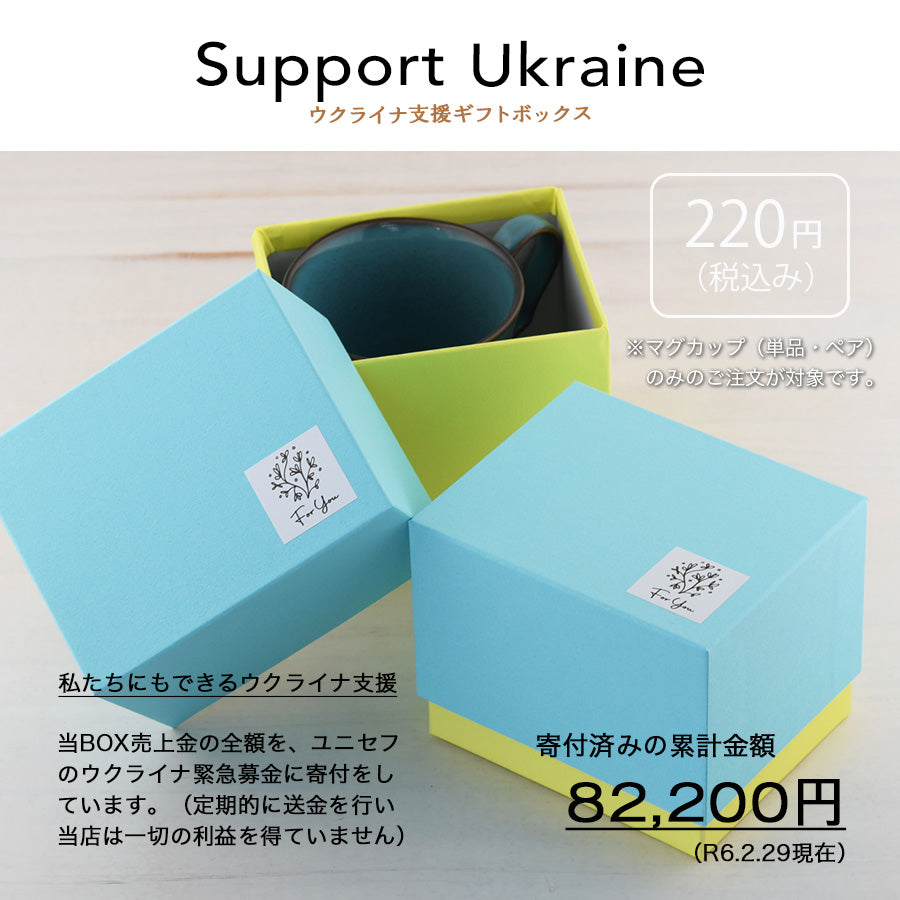 ウクライナ支援BOX