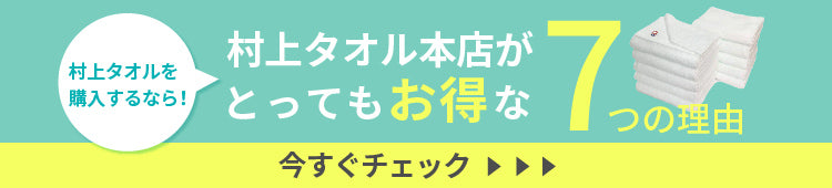 今治タオルを村上タオルで買うなら本店がお得バナー