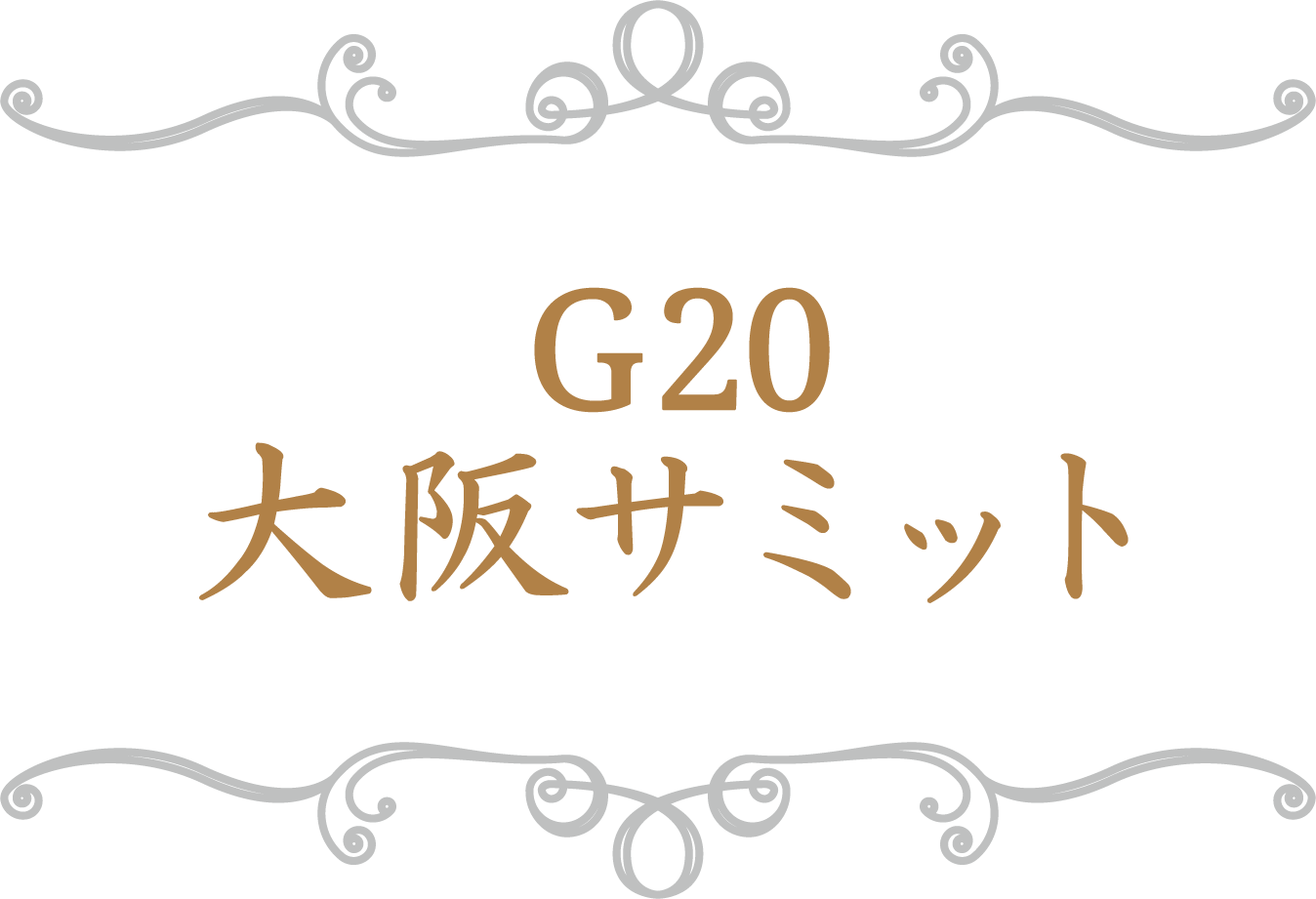 G20大阪サミット