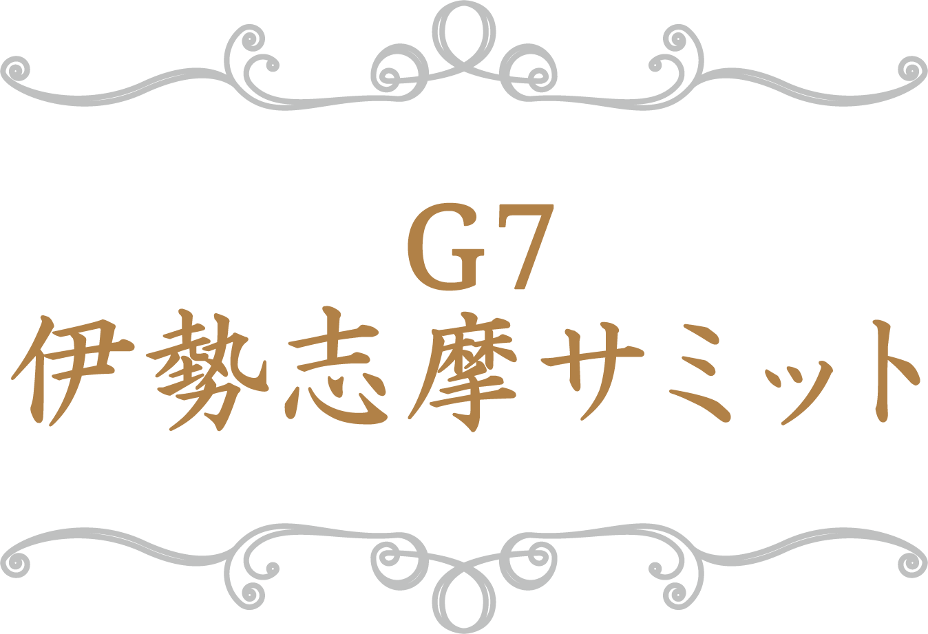 G7伊勢志摩サミット