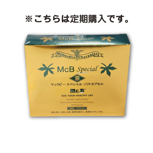 McB スペシャル ナノ 120粒（1ヶ月分） ※今なら送料無料!!