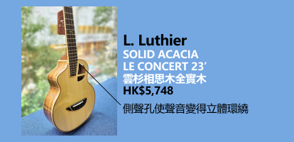 買Ukulele The Ukulele Store HK L Luthier 雲杉相思木全實木