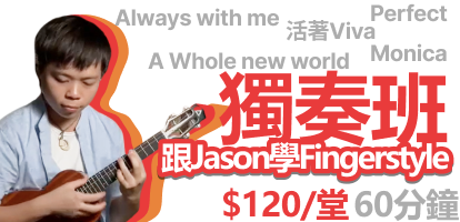 學Ukulele Fingerstyle TUS The Ukulele Store HK