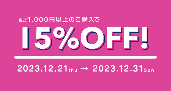 期間限定で全品15％OFF