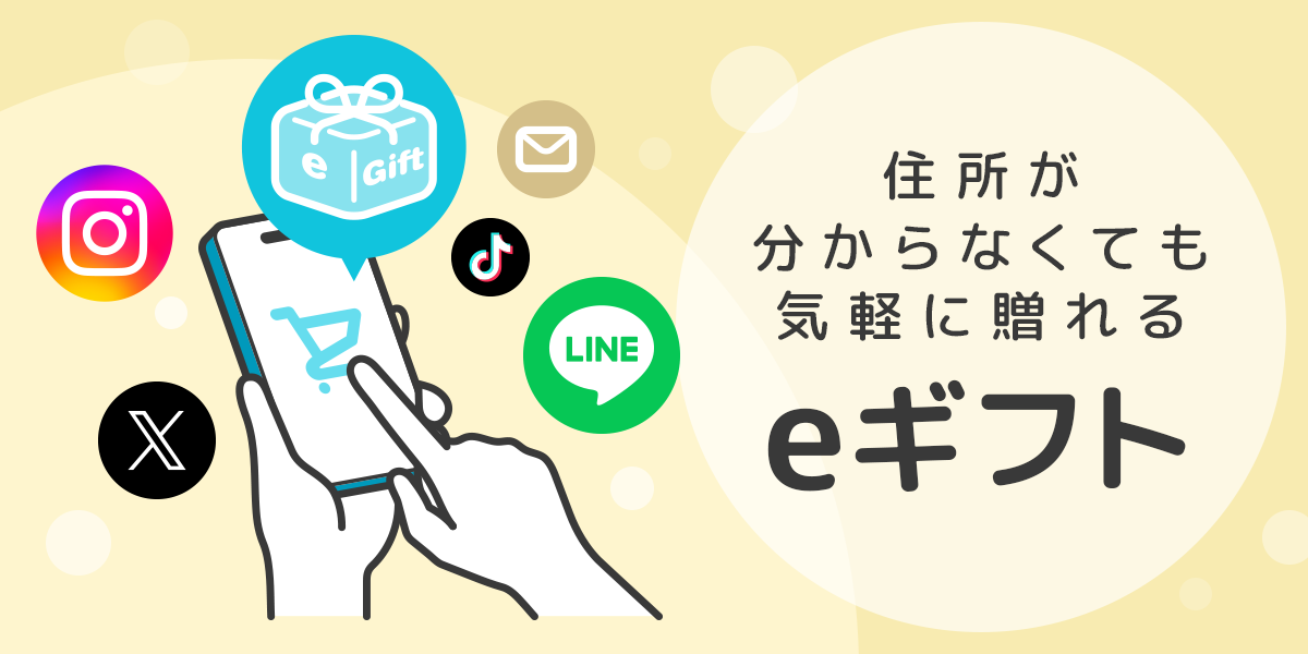 eギフト始めました