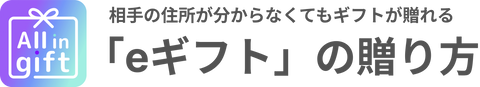 eギフトの贈り方