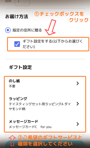 ギフト設定の説明