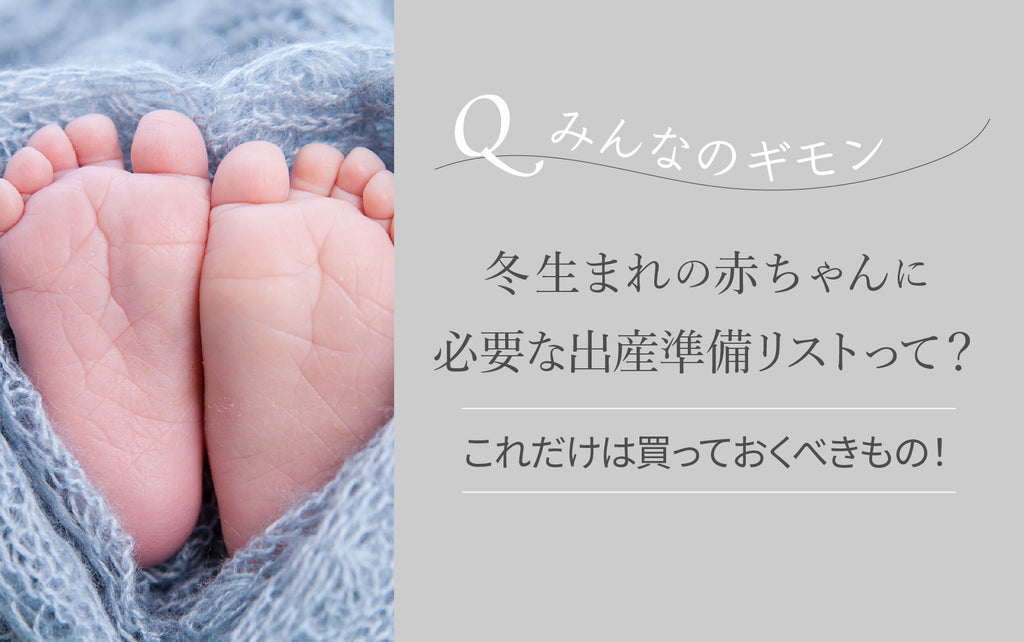 冬生まれの赤ちゃんに必要な出産準備リストって？| Softmama（ソフトママ）